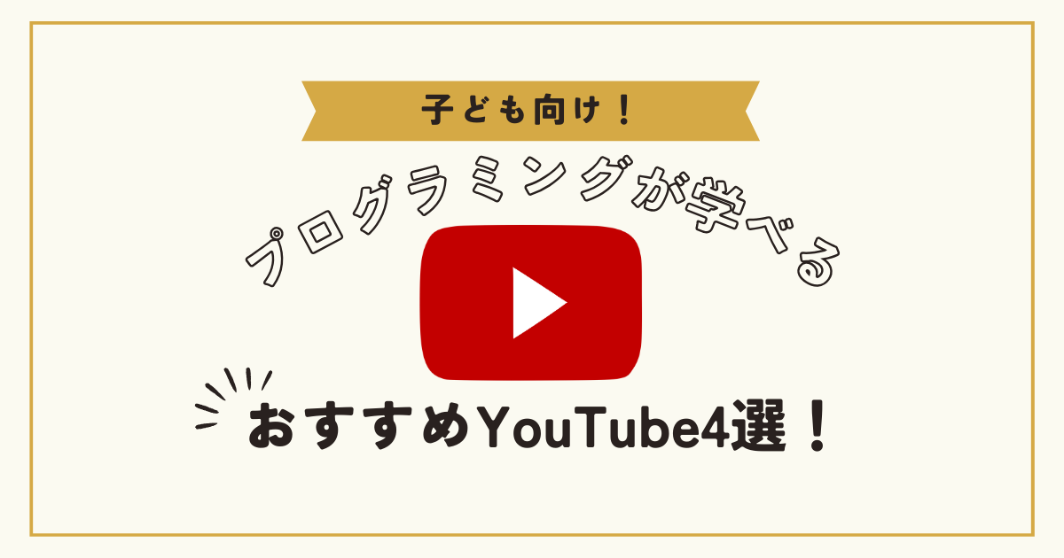 プログラミングが学べるおすすめYouTube